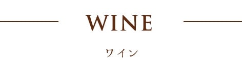 WINEワイン