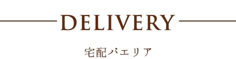 DELIVERYデリバリー