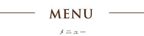 MENUメニュー
