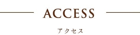 ACCESSアクセス