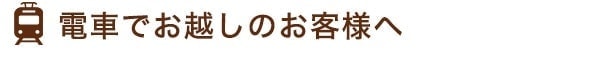 電車でお越しのお客様へ