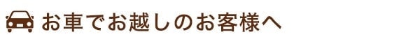 お車でお越しのお客様へ