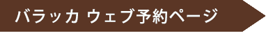 バラッカウェブ予約ページ