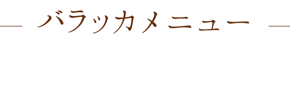 バラッカメニュー