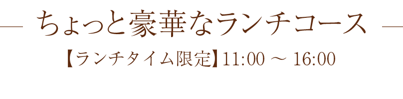 ちょっと豪華なランチコース