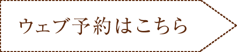 ウェブ予約はこちら