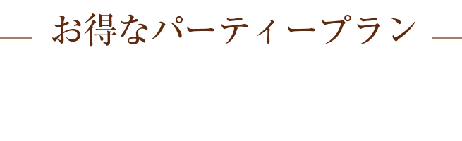 お得なパーティープラン