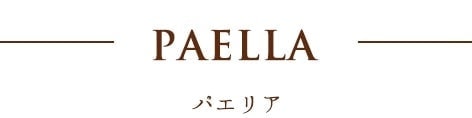 PAELLAパエリア