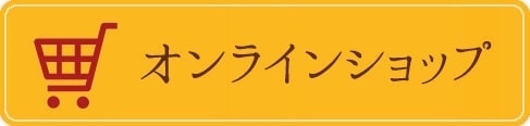 オンラインショップ