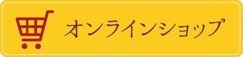 オンラインショップ