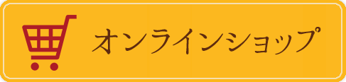 オンラインショップ
