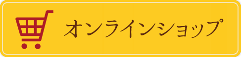 オンラインショップ