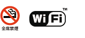 全席禁煙・WiFi