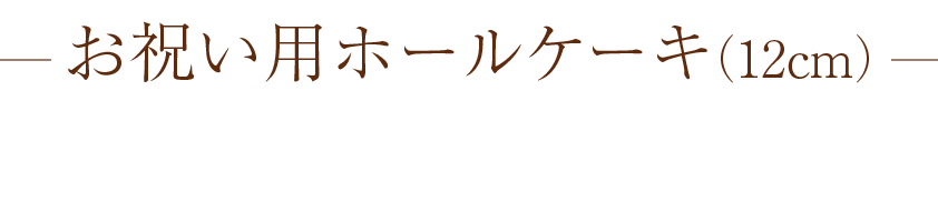 ーお祝い用ホールケーキ（12cm）ー