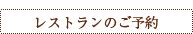 レストランのご予約