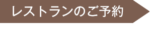 レストランのご予約