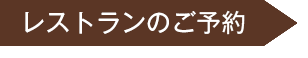 レストランのご予約