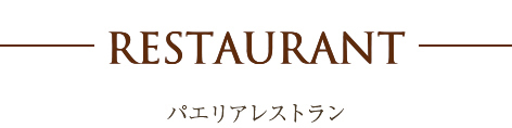 ーRESTAURANTー パエリアレストラン