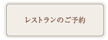 レストランのご予約