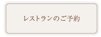 レストランのご予約